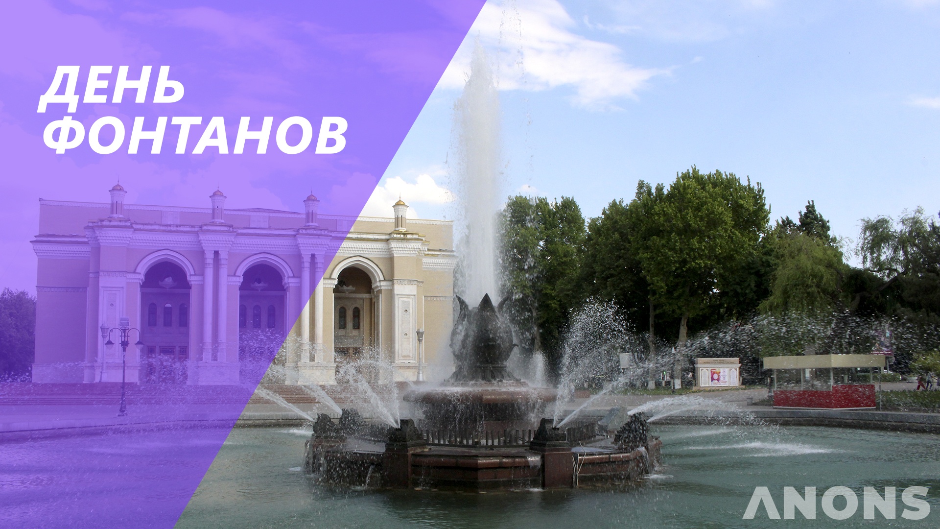 День фонтанов отмечается в узбекистане — узбекистан