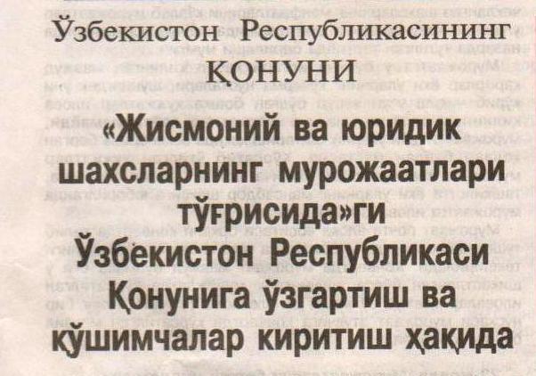 Жисмоний ва юридик шахсларнинг мурожаатлари трисидаги збекистон республикаси онунига згартиш ва ши