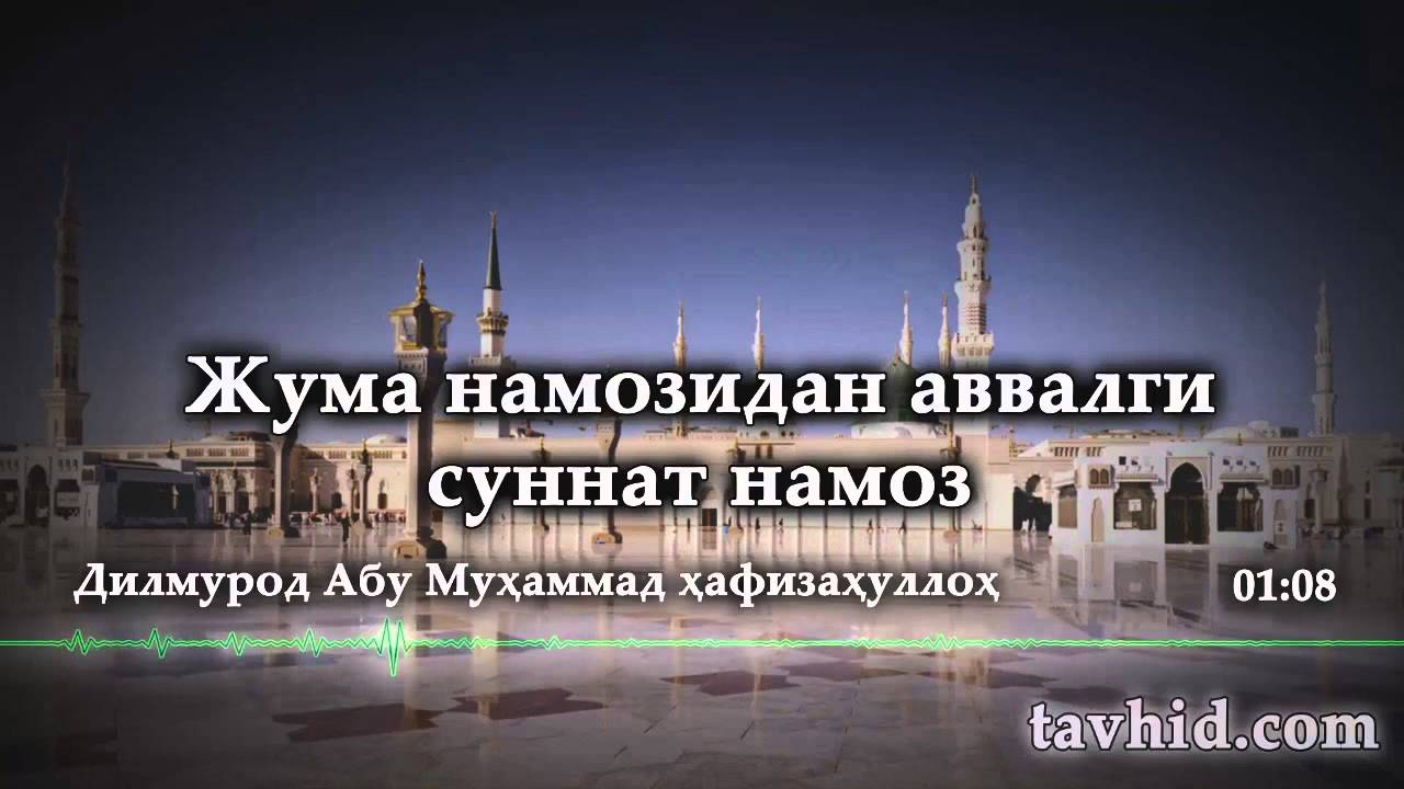 Жума намозидан олдин  суннат намози — узбекистон