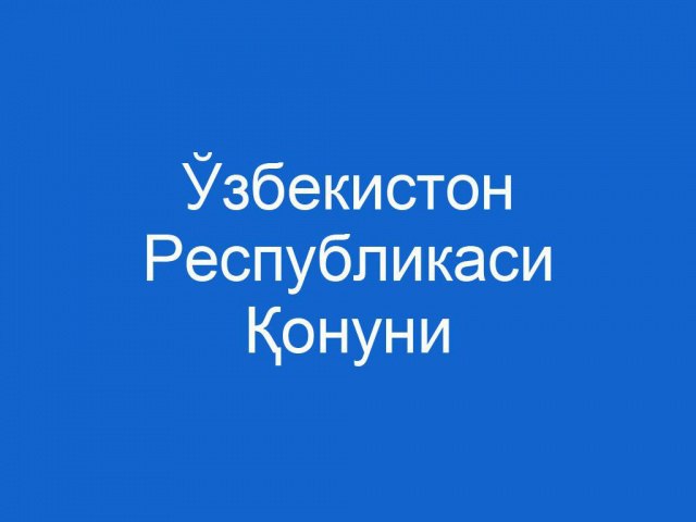 Збекистон республикасининг айрим онун ужжатларига згартиш ва шимчалар киритиш трисида — збекистон-1