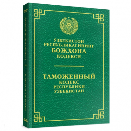 Збекистон республикасининг божхона кодекси — збекистон