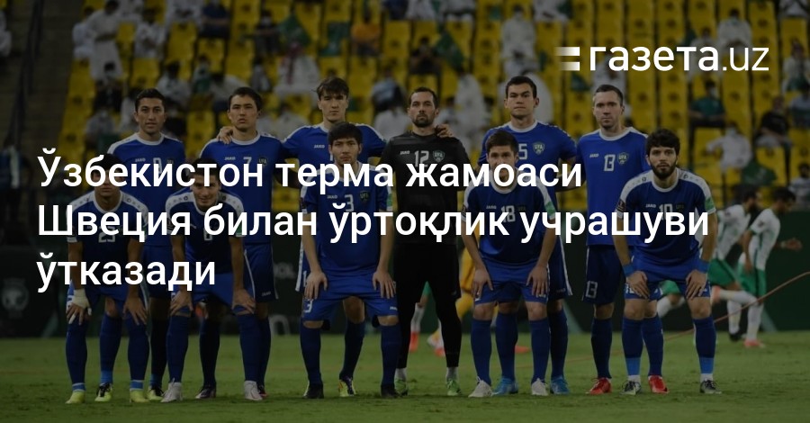 Збекистон терма жамоаси ртолик учрашуви тказиш учун раиб идирмода — збекистон