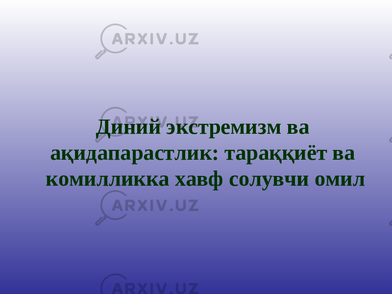 Ижтимоий фикр аоли орасида диний экстремизмни мамлакат учун тадид дегувчилар бироз озайди — збекистон