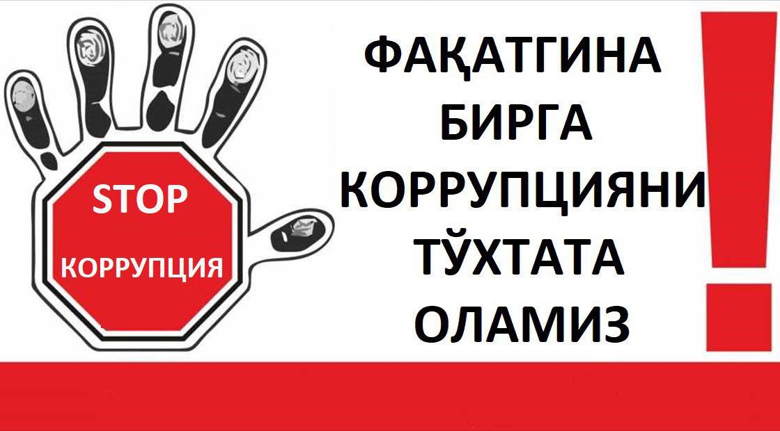 Коррупцияга арши курашиш учун идоралараро комиссия ташкил этилади — збекистон