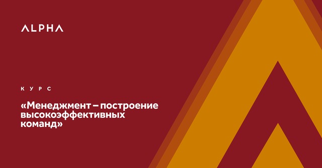 Курс менеджмент — построение высокоэффективных команд запускается в alpha education — узбекистан