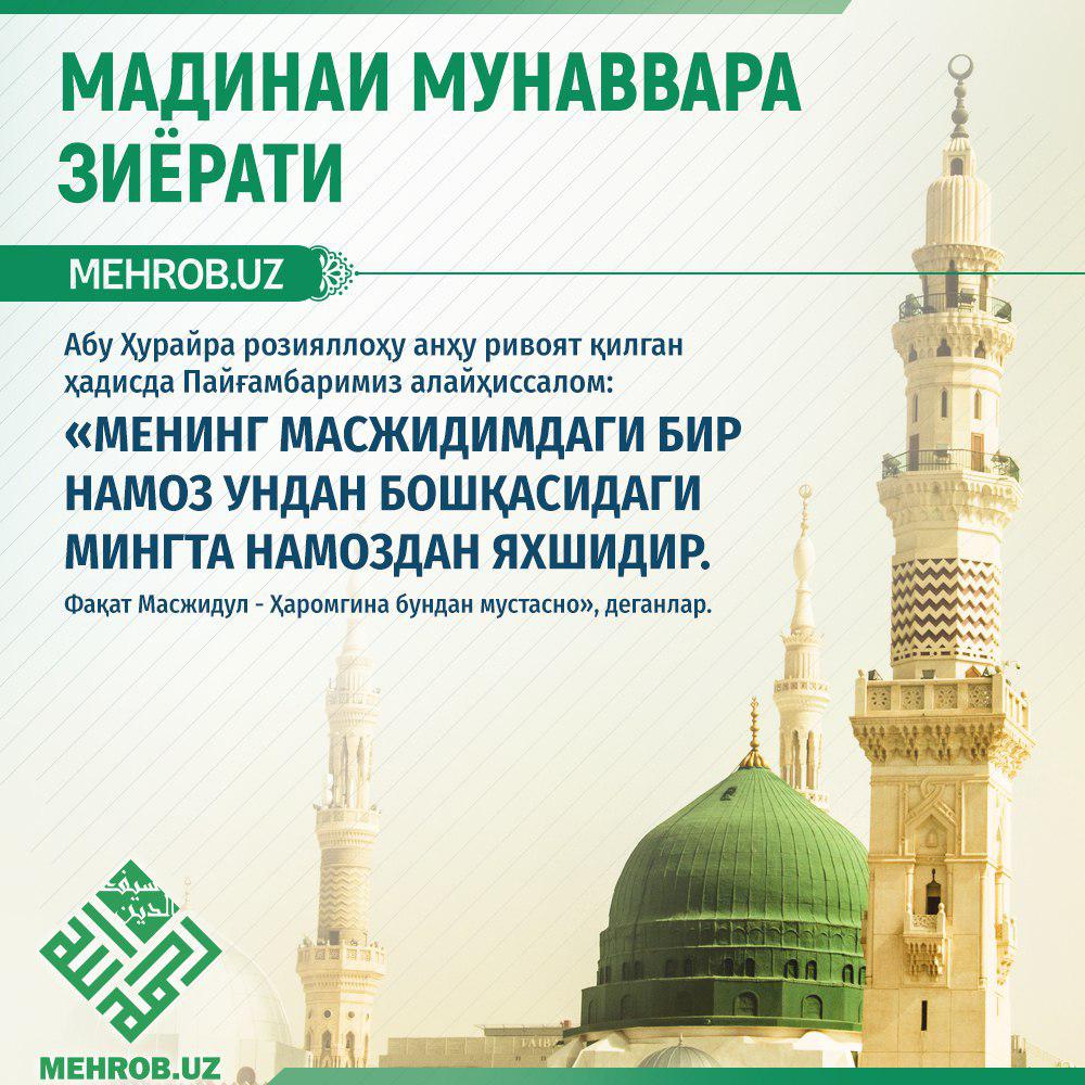 Мадинаи мунаввара зирати — збекистон
