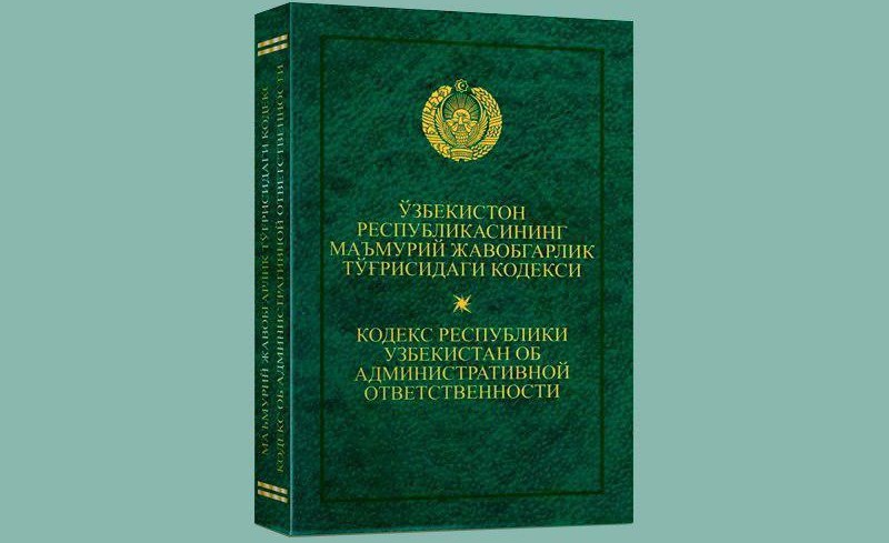 Маъмурий жавобгарлик трисидаги кодексига шимчалар киритиш аида — збекистон-1