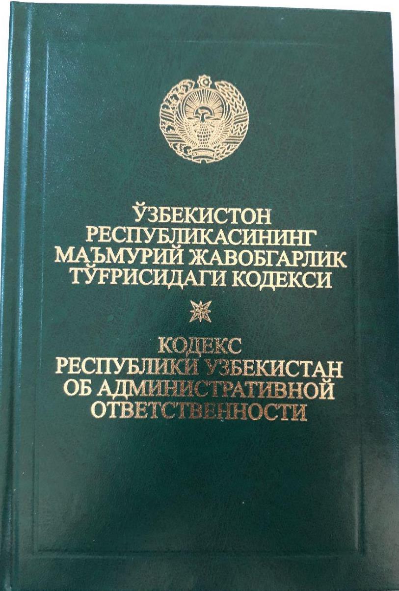 Маъмурий жавобгарлик тугрисидаги кодексга узгартишлар киритиш хакида — узбекистон