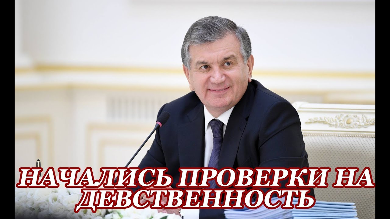 После замечаний мирзияева в школах и колледжах самарканда начались массовые проверки на девственность — узб