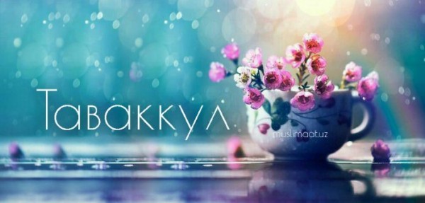 Таваккул ва таслимият — збекистон