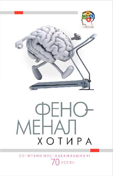 Хотирани  мустахкамлаш — узбекистон